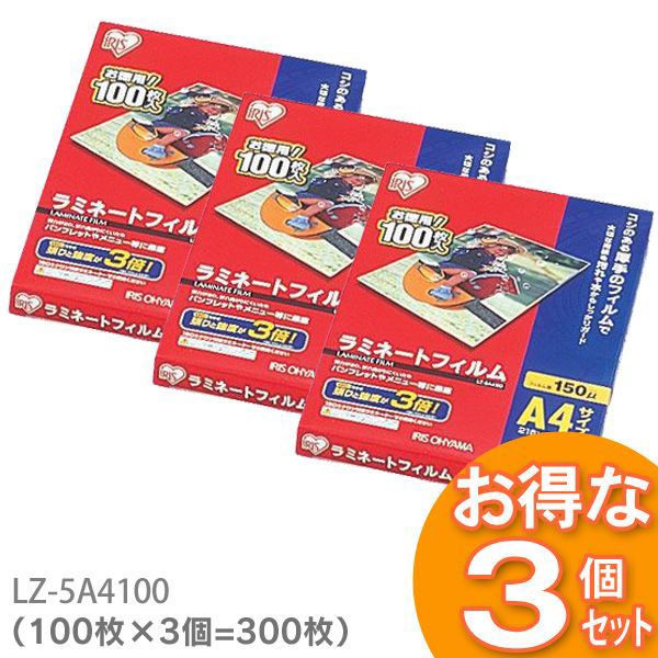 【300枚入】ラミネートフィルム（厚型タイプ） A4サイズ 150μm LZ-5A4100（100枚入り×3\u003d300枚入）