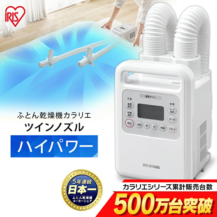 布団乾燥機 アイリスオーヤマ ツインノズル ハイパワー ダニ退治 衣類乾燥 カラリエ ふとん乾燥機 最高品質の FK-WH1 アイリス カビ 乾燥くつ乾燥機 くつ 布団ドライヤー マット不要 布団 乾燥 湿気 乾燥機 買い誠実 衣類乾燥機