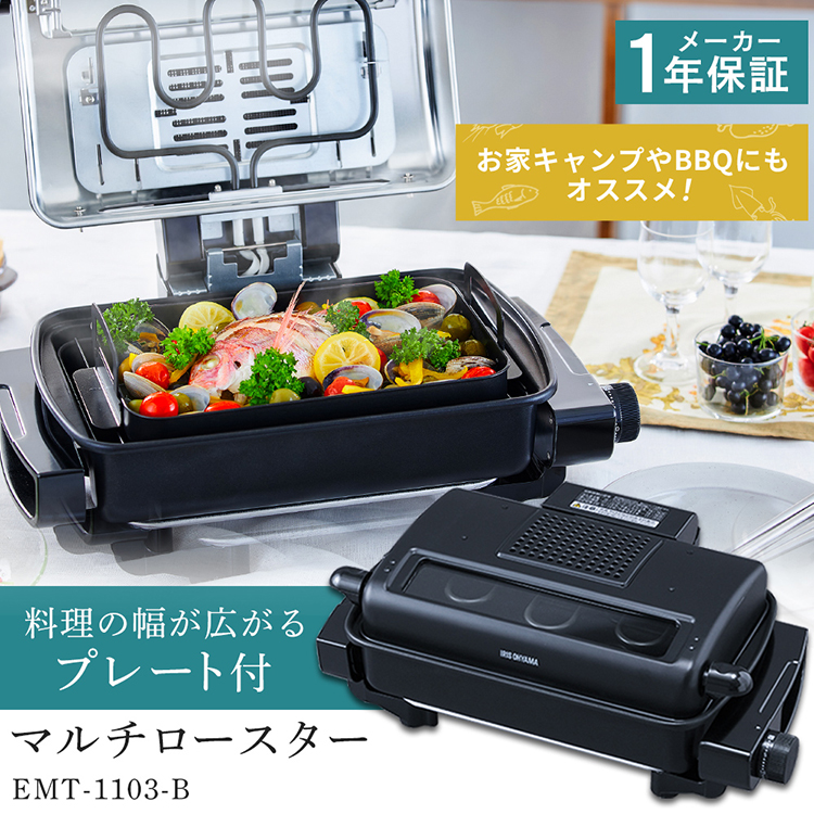 楽天市場 ロースター 魚焼き グリル マルチロースター プレート付 Emt 1103 B ブラック 送料無料 ロースター グリル 両面焼き ロースト タイマー 網焼き ホットプレート おしゃれ 卓上 焼魚 フィッシュロースター フッ素加工 アイリスオーヤマ ウエノ電器 楽天市場店