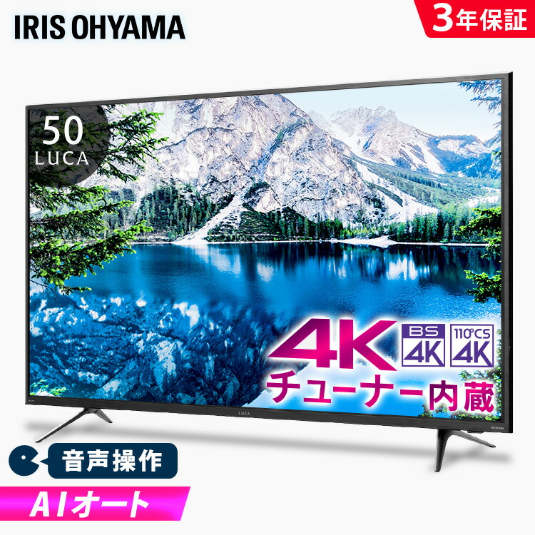 4kチューナー内蔵液晶テレビ 4ｋ Tv 液晶tv 4kチューナー内蔵 50xuc38vc 液晶テレビ Bs テレビ 4k 4k対応 Cs テレビ 地デジ Cs 4k リビング 音声操作 声で操作 ブラック アイリスオーヤマ Ai機能音声操作対応4kチューナー内蔵液晶テレビ 50インチ 50xuc38vc 4kチューナー