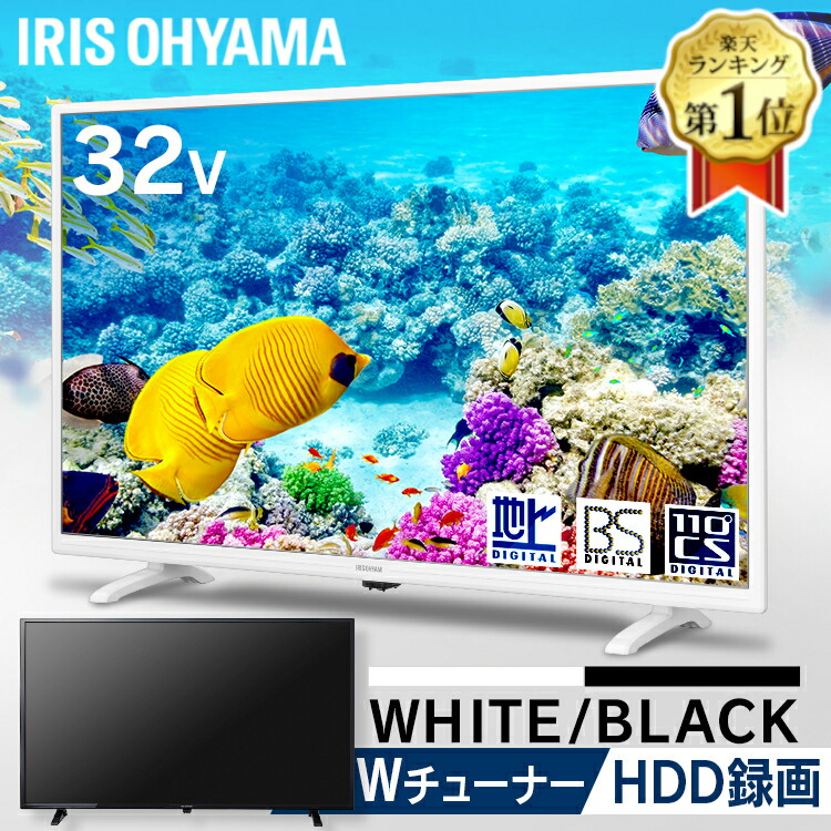 テレビ 32型 液晶テレビ 新品 一人暮らし ホワイト ブラック アイリスオーヤマ 外付けHDD録画機能付き LUCA 32インチ ハイビジョンテレビ デジタルテレビ 液晶 デジタル 2K 地デジ BS CS 新生活 高画質 3年保証 ブラック[fob]