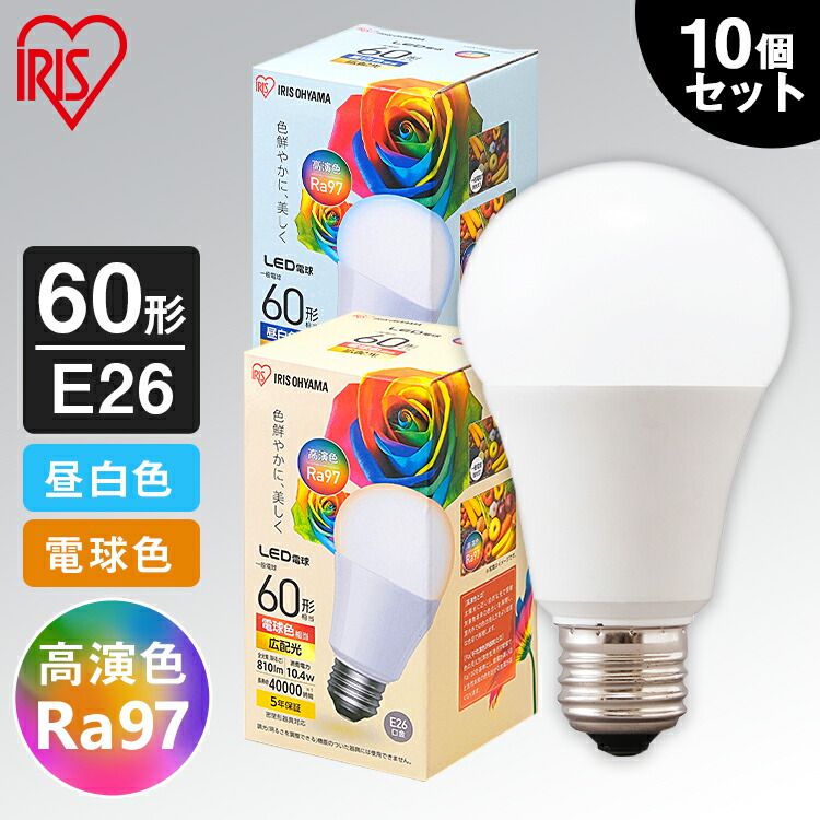 13706円 人気No.1 10個セット LED高演色電球 E26 60形相当 全2色 送料無料 LED LED電球 高演色 電球 60形 昼白色  電球色 長寿命 読書 照明 でんきゅう ライト 高演色電球 明るい アイリスオーヤマ d03