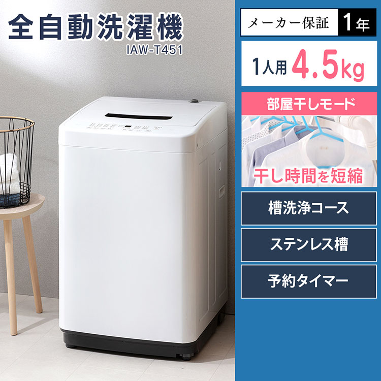 楽天市場 洗濯機 一人暮らし 4 5kg アイリスオーヤマ 全自動洗濯機 Iaw T451 送料無料 洗濯機 全自動 5キロ ひとり暮らし 単身 新生活 部屋干し まとめ洗い アイリスオーヤマ ウエノ電器 楽天市場店