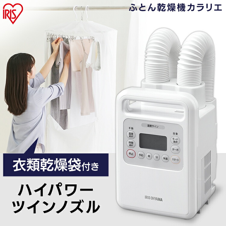 乾燥袋 ふとん 部屋干し カラリエ 衣類 乾燥機 布団乾燥機 ホワイト アイリスオーヤマ 布団乾燥機 生活家電 コンパクト ふとん乾燥機ハイパワーツインノズル ツインノズル 室内干し 衣類乾燥袋セット Fk Wh1 Cdbm ホワイト 送料無料 ふとん 乾燥機 布団乾燥機 衣類 乾燥袋 乾燥袋 ふとん 部屋干し カラリエ 衣類 乾燥機 布団乾燥機 ホワイト アイリスオーヤマ 布団乾燥機 生活家電 コンパクト ふとん乾燥機ハイパワーツインノズル ツインノズル 室内干し 衣類乾燥袋セット Fk Wh1 Cdbm ホワイト 送料無料 ふとん 乾燥機 布団乾燥機 衣類 乾燥袋