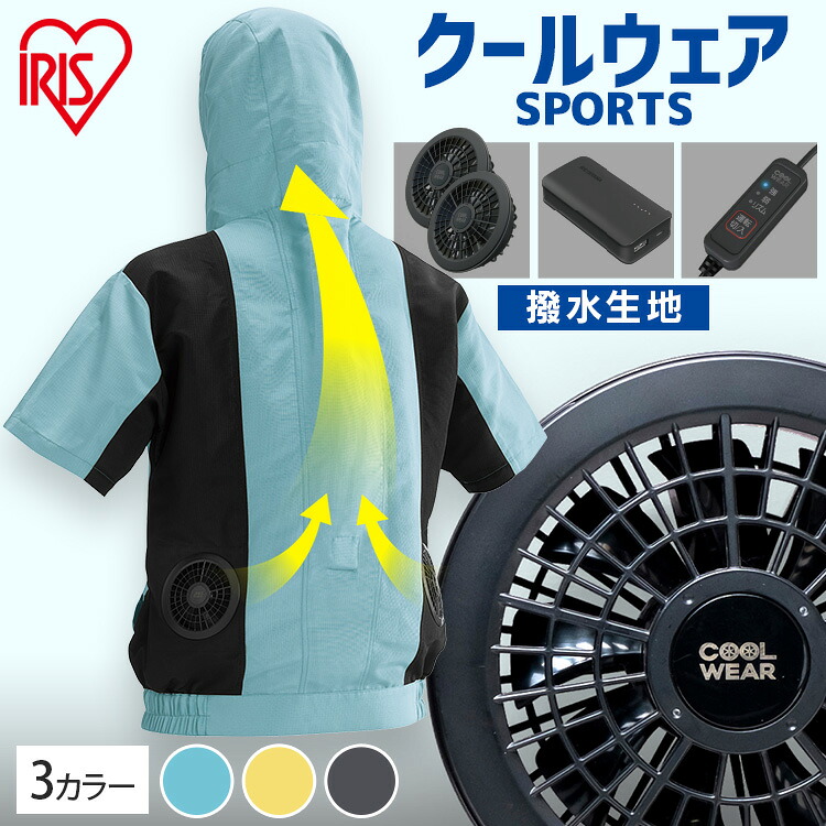 ファン付きウェア 空調ウェア 服 スポーツ アイリスオーヤマ ゴルフ クールウェア SPORTSセット 半袖 フード有 M L LL作業着 作業服 夏用 ファン付 クール ウェア ジャケット 半袖 フード付き 涼しい 夏|ウエノ電器 店