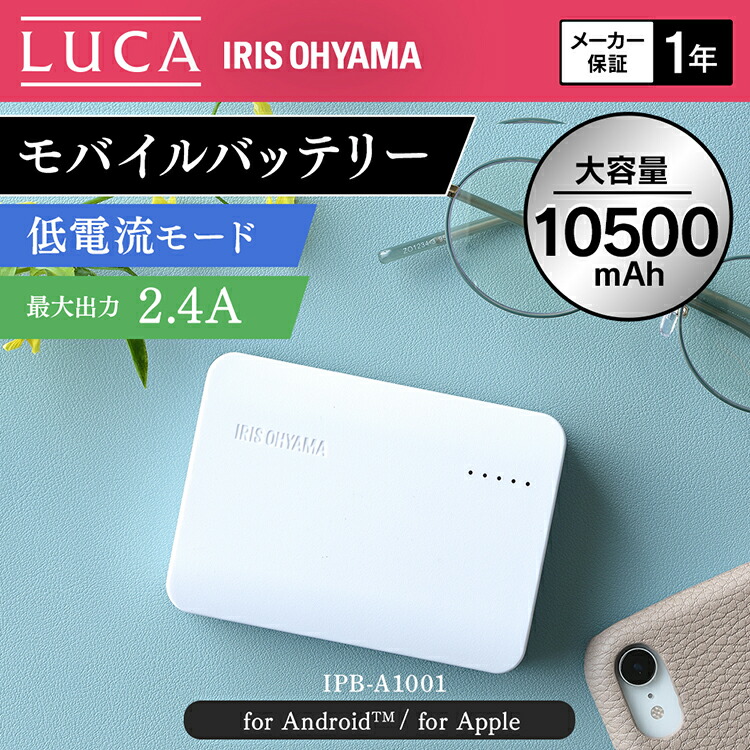 楽天市場 モバイルバッテリー Ipb A1001 B ブラック Ipb A1001 W ホワイト モバイル バッテリー 充電 スマホ充電 携帯 低電流モード Luca 大容量 スマートフォン タブレット Iphone対応 Android対応 防災 停電対策 アイリスオーヤマ 2109so ウエノ電器 楽天市場店