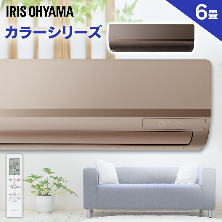 激安特価 楽天市場 1500円offクーポン有 エアコン 6畳 おしゃれ アイリスオーヤマ Ira 2221g Ira 2221br ルームエアコン 2 2kw カラータイプ ゴールド ブラウン Ira 2221rz クーラー 暖房 冷房 空調 室内機 室外機 リモコン セット カラータイプ 省エネ エコ 除湿 激安特価 楽天市場 1500円offクーポン有 エアコン 6畳 おしゃれ アイリスオーヤマ Ira 2221g Ira 2221br ルームエアコン 2 2kw カラータイプ ゴールド ブラウン Ira 2221rz クーラー 暖房 冷房 空調 室内機 室外機 リモコン セット カラータイプ 省エネ エコ 除湿