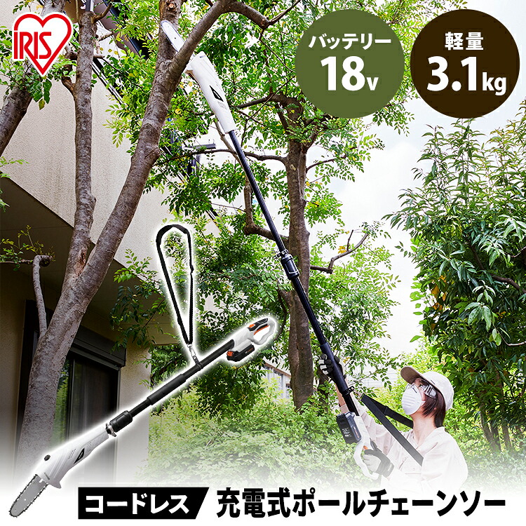 チェーンソー 充電式 高枝 太枝 剪定 枝切り 伸縮ポール 1.46~2ｍ 軽量 コードレス 18v 簡単操作 肩掛けストラップ 庭 園芸 電動のこぎり 充電式チェーンソー ポールチェーンソー JPC1518 アイリスオーヤマ *｜ウエノ電器　店 16,188円