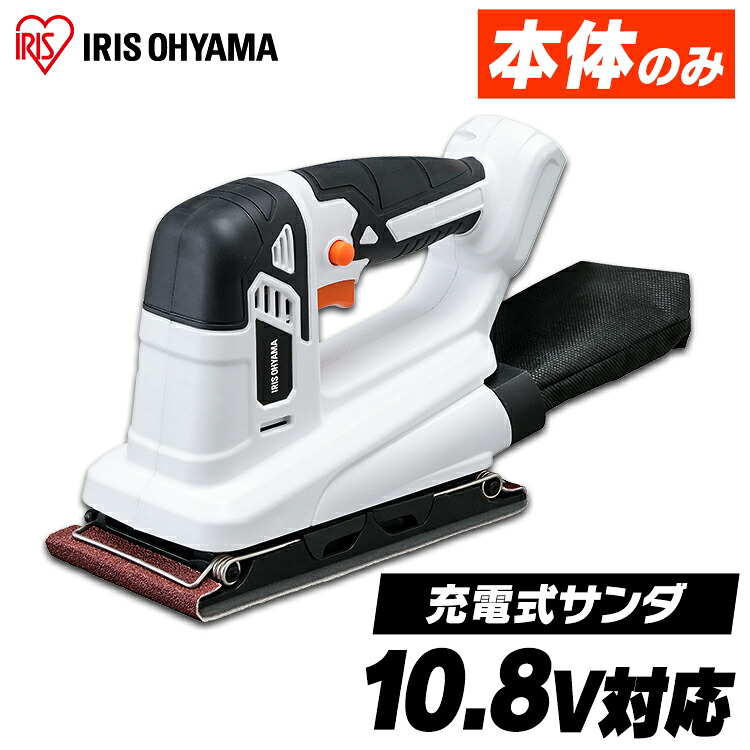 サンダー 研磨 本体のみ 充電式 オービタルサンダ１０．８Ｖ JSD919-Z ホワイト サンダ１０．８Ｖ 工具 工具 こうぐ コウグ 電動 電動工具 ＤＩＹ 工作 diy 日曜大工 大工仕事 バッテリー別売 アイリスオーヤマ