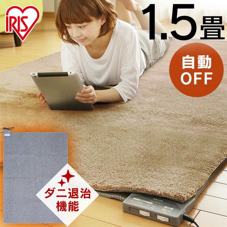 ホットカーペット 1.5畳 本体 180×126cm IHC-15-H 電気カーペット 電気マット ホットマット 電気 カーペット 足元  あったかグッズ 足元暖房 あったか 足元ヒーター 暖房器具 暖房機 暖房 防寒グッズ ダニ退治 アイリスオーヤマ ウエノ電器 