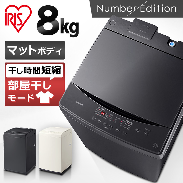 日本製 【超美品】IRIS 8kg洗濯機 2022年製 IAW-T806HA 鏡面 | www
