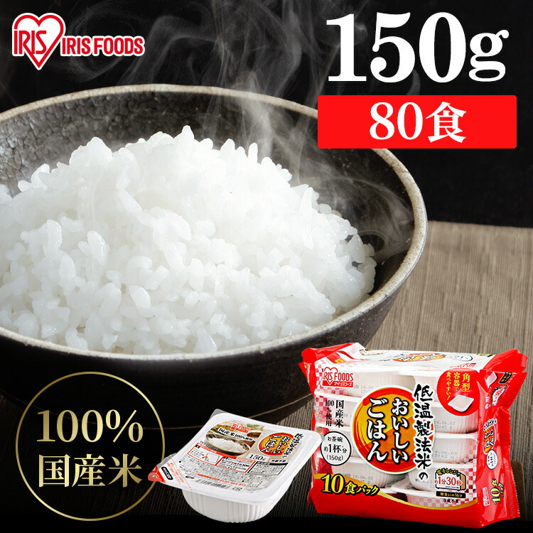 【ほぼ全品P5倍★土日限定】レトルトご飯 パックご飯 150g×80食パック アイリスオーヤマ 送料無料 <br>国産米 パックごはん レトルトごはん 備蓄用 常温保存可 防災 保存食 非常食 一人暮らし 仕送り 低温製法米のおいしいごはん アイリスフーズ