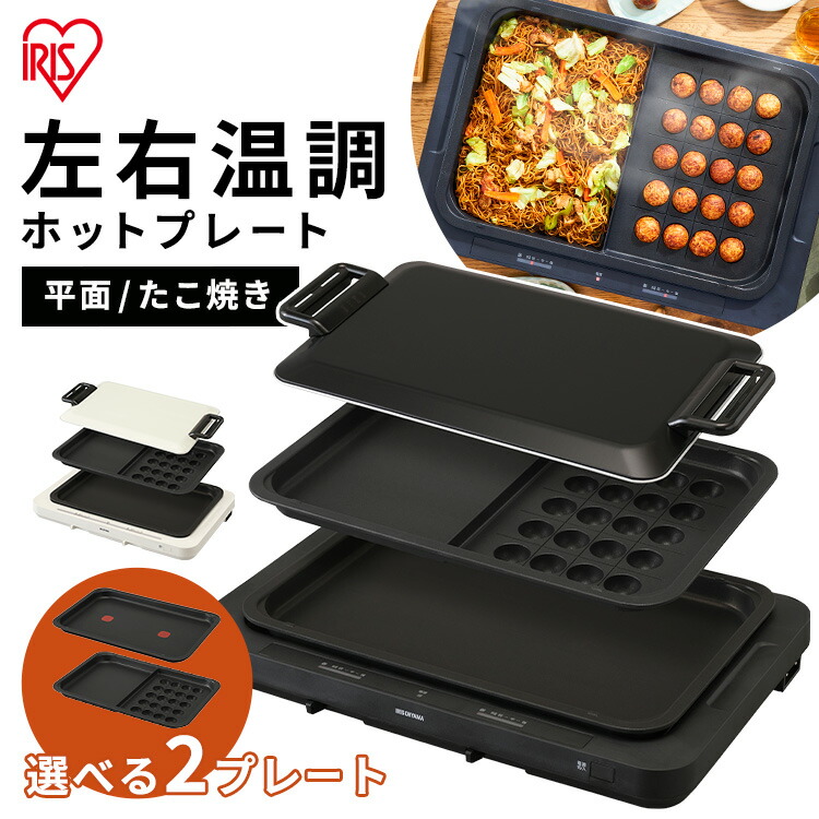 IRIS OHYAMA 左右温調ホットプレート WHPK-012 Amazon | ホットプレート 左右温度調整 2枚 ブラック WHPK-012-B