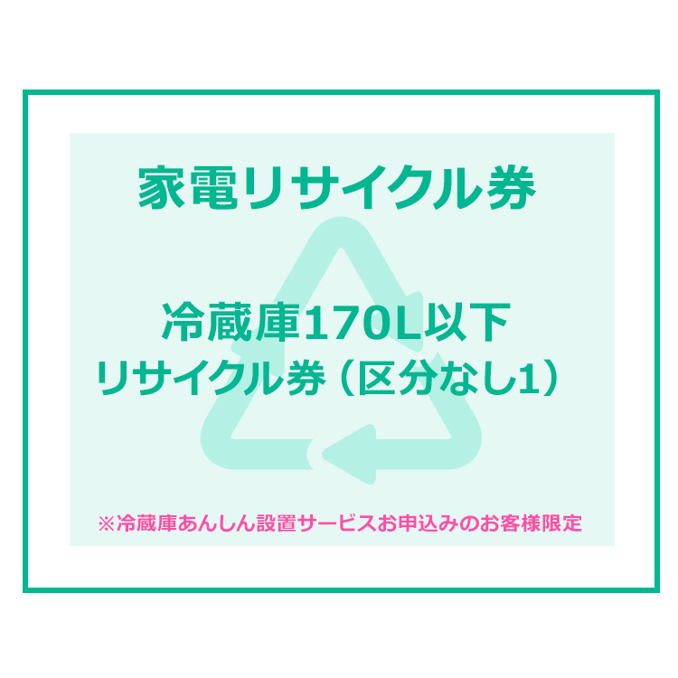 楽天市場】【5日0時～エントリーで最大P12倍】家電リサイクル券 170L