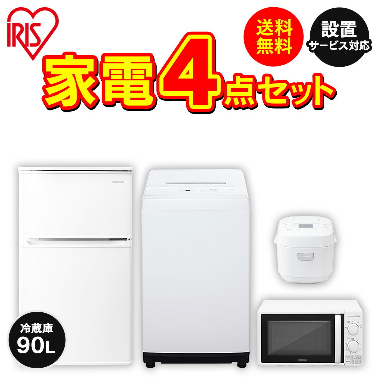 家電セット 一人暮らし 新品 4点 新生活冷蔵庫 90L 洗濯機 5kg 電子レンジ 単機能 炊飯器 3合送料無料 アイリスオーヤマ 新生活 ひとり暮らし  家電 単身赴任 引っ越し 冷蔵庫 2ドア 東日本 西日本 ☆国内最安値に挑戦☆