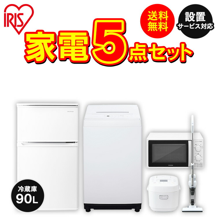 家電セット 5点 一人暮らし 新品 新生活 5点セット アイリスオーヤマ 冷蔵庫 90L 洗濯機 5kg 電子レンジ 単機能 炊飯器 3合 掃除機 セット 家電 ひとり暮らし 単身赴任 引っ越し 2ドア 小型 東日本 西日本
