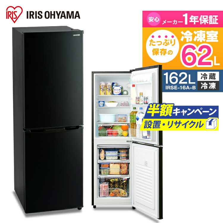 ノンフロン冷凍冷蔵庫 162L ブラック IRSE-16A-B 送料無料 2ドア 162リットル 冷蔵庫 れい