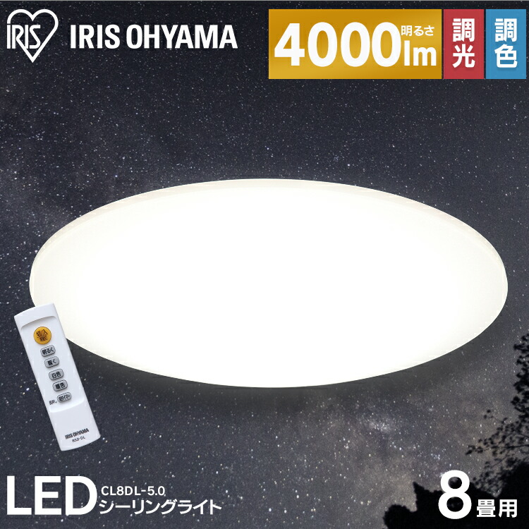 シーリングライト LED 8畳 調色 4000lm CL8DL-5.0 アイリスオーヤマシーリングライト  8畳 調色 ledシーリングライト 照明 電気   ライト リモコン付 照明 新生活 寝室 調光10段階  部屋  シーリング led