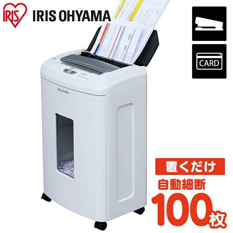 楽天市場 最安挑戦 シュレッダー 業務用 オートフィードシュレッダー Afs100c W送料無料 電動 コンパクト クロスカット 電動シュレッダー 業務用シュレッダー 自動 静音 ペーパーシュレッダー プラスチック製カード オフィス 会社 紙 書類 大容量 大型 アイリス