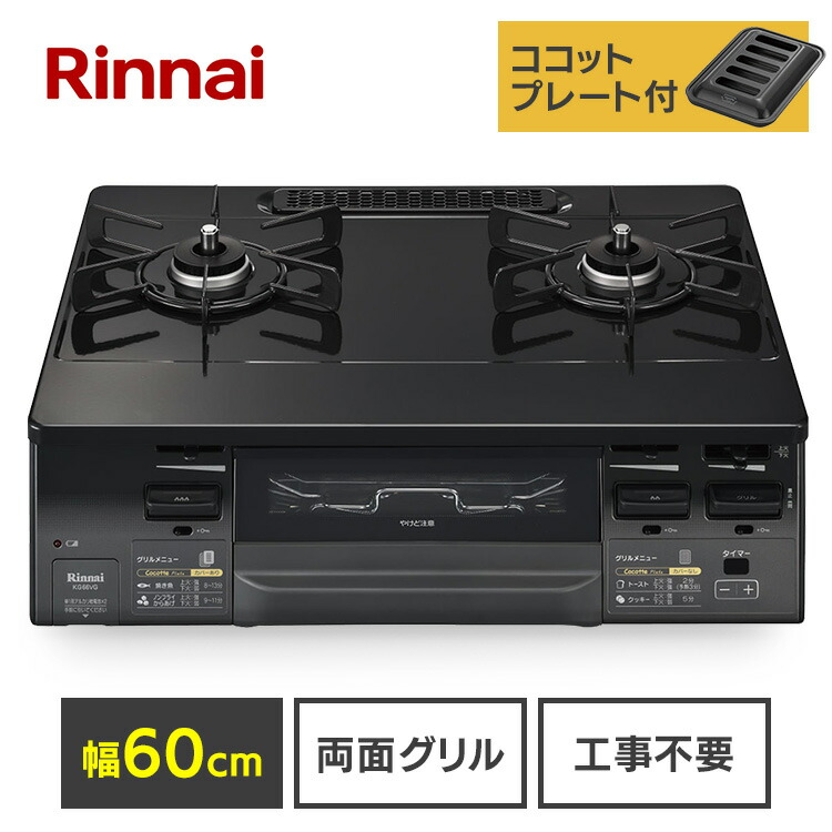 ガステーブル(ガス種 都市ガス・LPG) グレートーン KG66VGL(13A) 送料無料 60cm天板 水無し両面焼グリル ワンピーストップ 左強火力 右強火力 クリスタルコート天板 ココットプレート付属 ガスコンロ 都市ガス LPガス 全4種