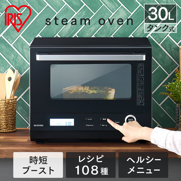 30Lタンク式スチームオーブンレンジ MS-F3001-B ブラック アイリス 