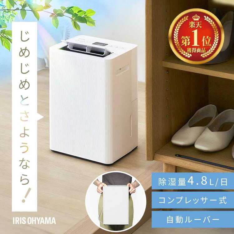 除湿機 コンプレッサー式 アイリスオーヤマ 衣類乾燥 コンパクト パワフル除湿 上下 自動ルーバー付 最大 12畳 4.8L/日 部屋干し リビング 寝室 玄関 脱衣所 クローゼット 除湿器 AJ-C48A-W 衣類乾燥除湿機 *｜ウエノ電器　店