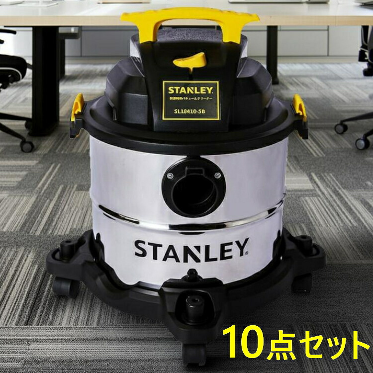 《11%OFF》バキュームクリーナー STANLEY 乾湿両用 ロングホース 1.5m 集塵機 業務用掃除機 ブロア機能 パワフル吸引 水 液体 砂 洗車 枯れ葉 屋外 ビル 掃除機 コード式 10m 業務用 工業用 家庭用 SL18410-5B スタンレー *【込】 [2604SO]
