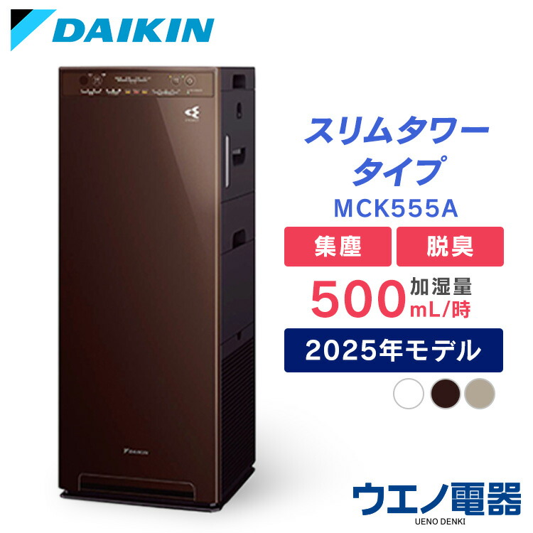 ダイキン　加湿ストリーマ空気清浄機_ACK555A-C ACK555A-C 加湿ストリーマ空気清浄機 ダイキン工業 カームベージュ色