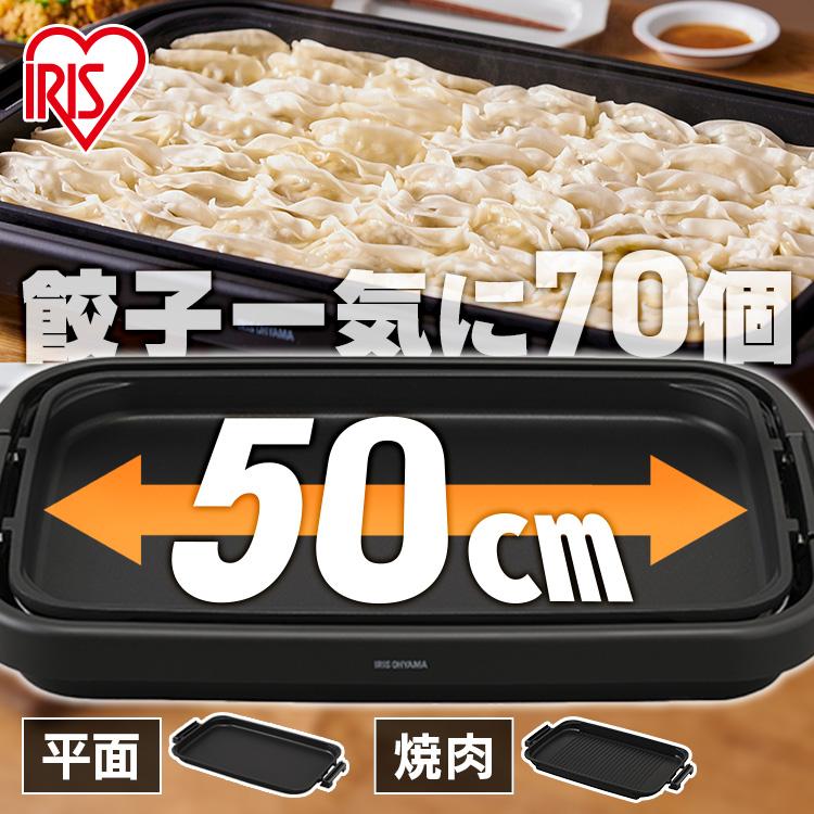 【ポイント10倍★4/14 20:00～4/21 9:59】ホットプレート 焼肉 大型 アイリスオーヤマ 2枚 送料無料 ワイド 約50cm 平面 溝付き プレート フッ素加工 焦げ付きにくい パーティー お好み焼き ホットケーキ ワイドホットプレート SWHP-012-B