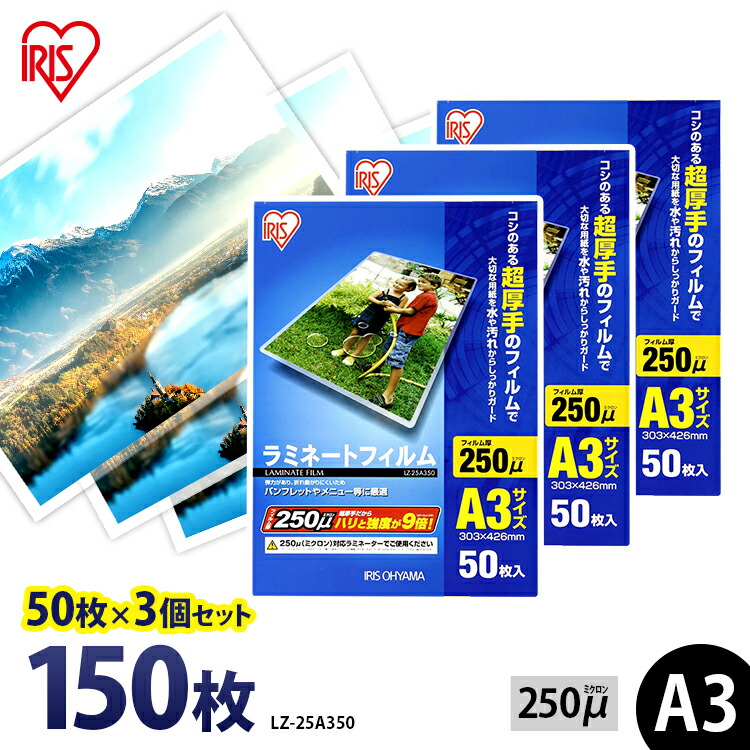 ラミネートフィルム A3 150枚 250ミクロン LZ-25A350 超厚型タイプ 250μ アイリスオーヤマ ラミネーター フィルム（50枚入り×3\u003d150枚入）