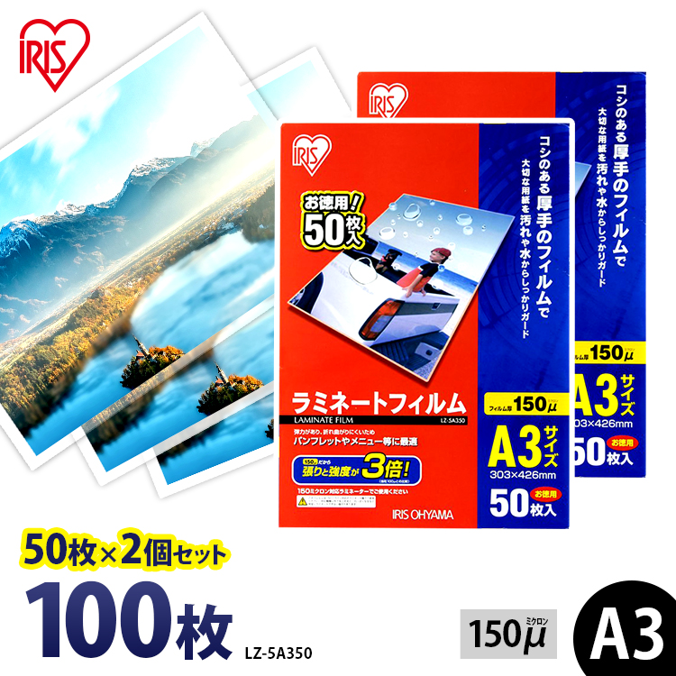 ≪ポイント5倍 9 30まで≫ラミネートフィルム アイリスオーヤマ A3 100枚 50枚2個セット 150ミクロン 150μ 厚型 LZ-5A350 ラミネーター  フィルム パンフレット メニュー表 写真 耐水性 透明度 あす楽 【高知インター店】