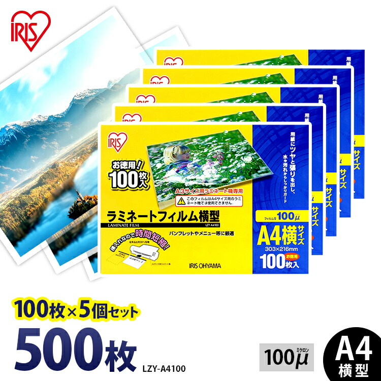 有名なブランド ラミネートフィルム アイリスオーヤマ A4 500枚 100ミクロン 100μ 100枚5個セット LZY-A4100 ラミネーター  フィルム パンフレット メニュー表 写真 耐水性 透明度 あす楽
