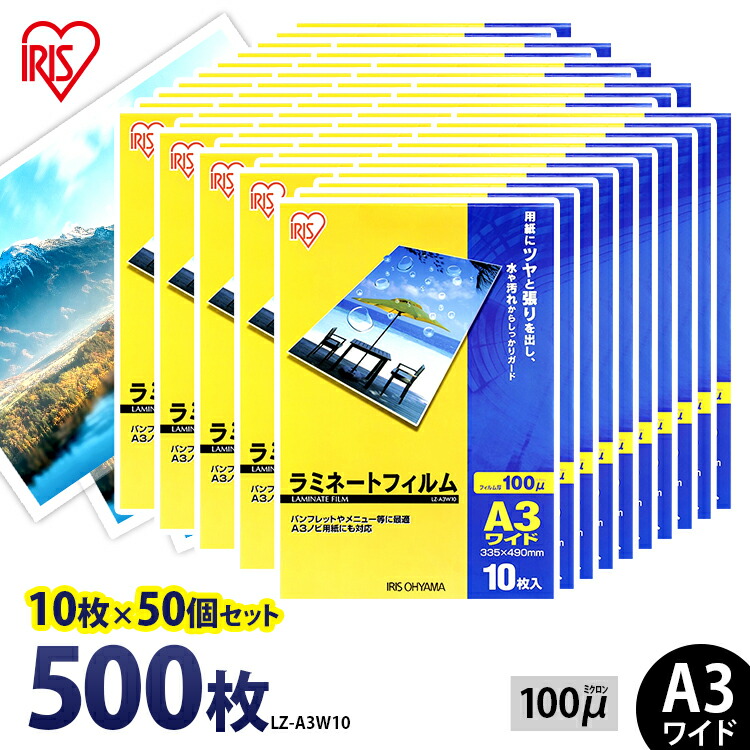 【ポイント5倍★4/4 20:00～4/13 9:59】ラミネートフィルム アイリスオーヤマ A3 ワイド 500枚 (10枚50個セット) 100ミクロン 100μ LZ-A3W10 ラミネーター フィルム パンフレット メニュー表 写真 耐水性 透明度