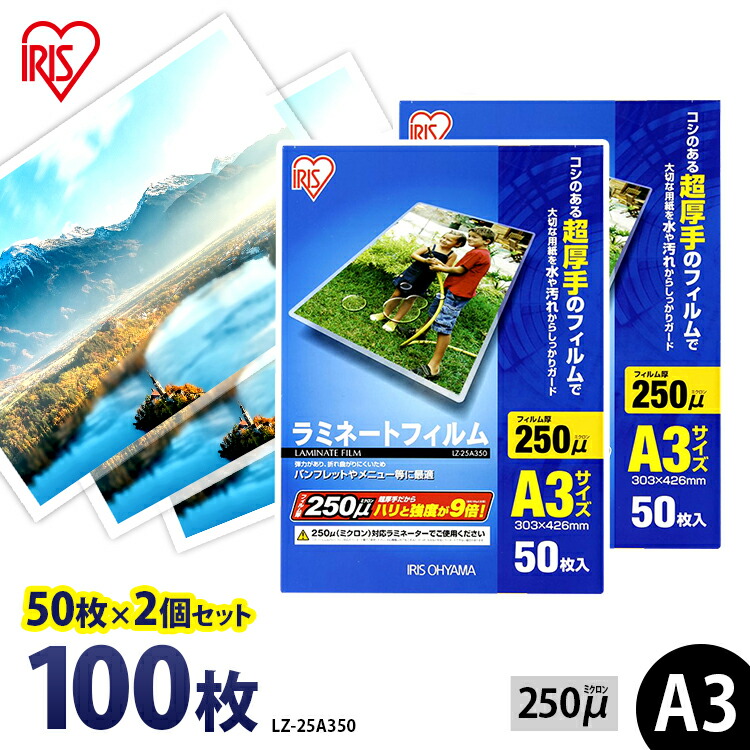 ラミネートフィルム A3サイズ 10個セット 500枚 50枚入り ラミネーター A3 150マイクロメートル フィルム 図面 ポスター 写真 メニュー表 耐水性 透明度 LZ-5A350 アイリスオーヤマ 楽天市場】【P3倍☆27日9:59迄】 ラミネートフィルム アイリスオーヤマ