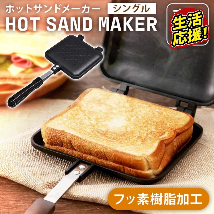 生活応援 ホットサンドメーカー 直火 Xgp Jp02ホットサンドメーカー 食パン 1枚 耳まで ホットサンド サンドイッチ ホットサンドイッチ トースト ミニフライパン 家庭用 手軽 簡単 ブラック かわいい おしゃれ プレゼント メーカー公式 生活応援 ホットサンドメーカー 直火 Xgp Jp02ホットサンドメーカー 食パン 1枚 耳まで ホットサンド サンドイッチ ホットサンドイッチ トースト ミニフライパン 家庭用 手軽 簡単 ブラック かわいい おしゃれ プレゼント メーカー公式