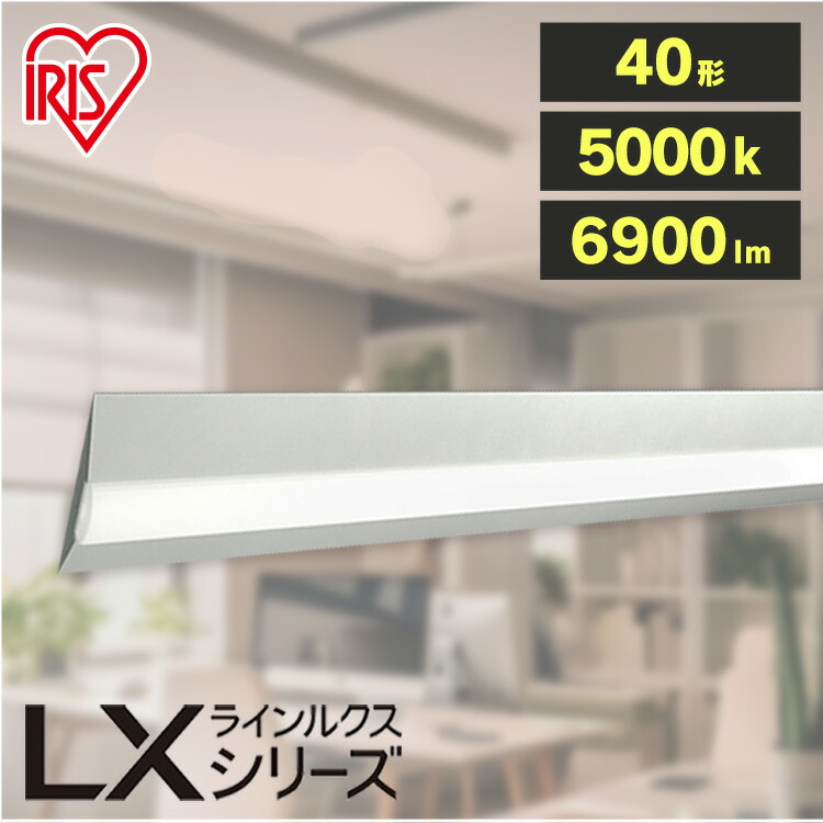 ラインルクス直付 LX3-170-69N-CL40W LED ラインルクス ベース照明 ベースライト オフィス 省エネ エコ 直付 トラフ アイリスオーヤマ