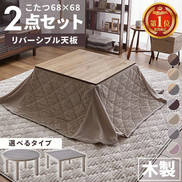 おひとりさまこたつ68×68 こたつ 一人用 コタツ ロータイプ 家具調 68幅 円形 丸型 68×68