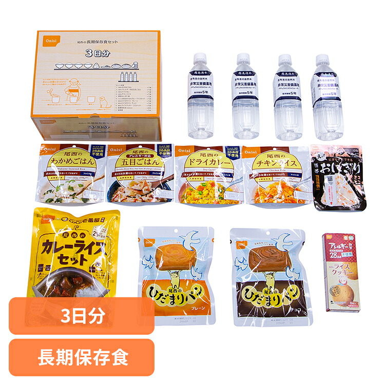防災用品 非常食 アルファ米 尾西の長期保存食セット 3日分 3047 非常食 防災用品 長期保存食 アルファ米 備蓄 防災食 防災備蓄 アルファ化米 贈答用 ギフト 尾西食品