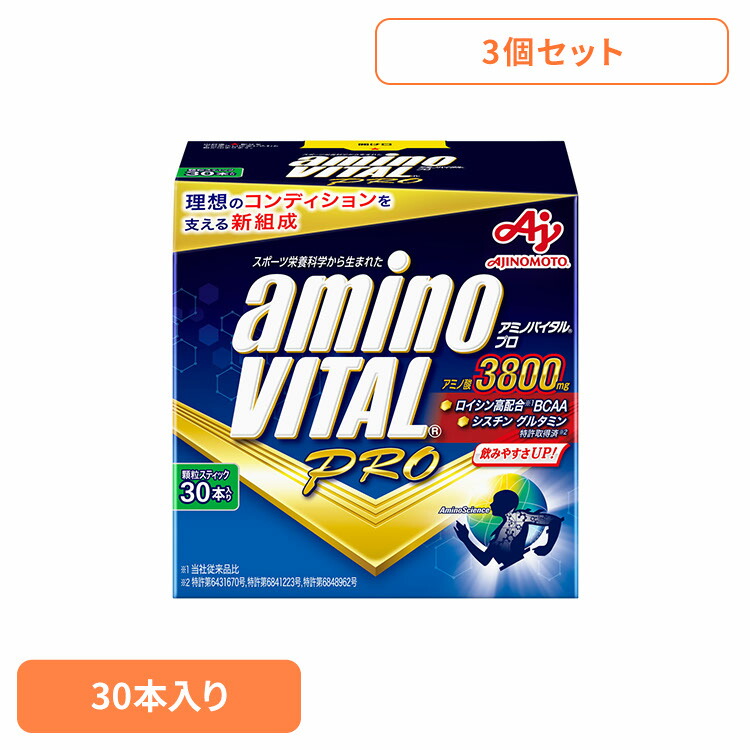 食品 健康 サプリメント アミノ酸 【3個】「アミノバイタル(R)プロ」30本入箱 アミノバイタル スポーツ 運動 疲労回復 アスリート サプリメント 味の素