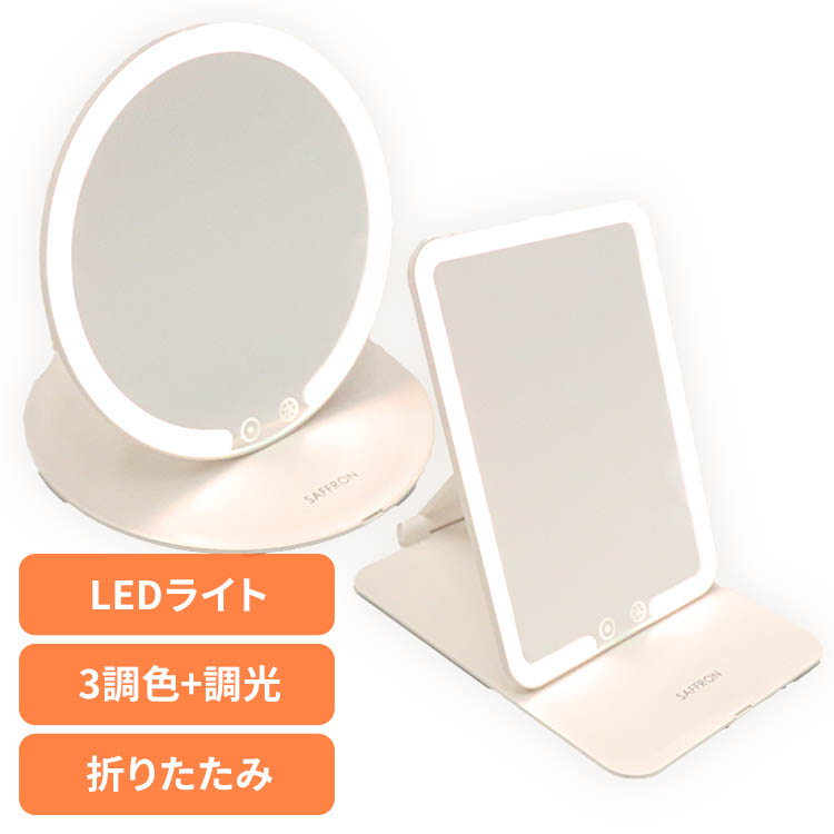 楽天市場】SAFRON 卓上ミラー LED 【SAFFRON】折りたたみLEDミラー(角