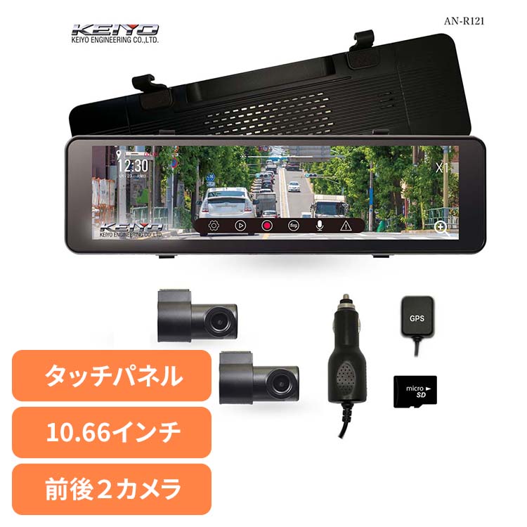 ドライブレコーダー ドラレコ ミラー型 ミラー型ドライブレコーダー AN-R121 ドライブレコーダー ミラー型ドライブレコーダー ドラレコ 前後２カメラ デジタルバックミラー カー用品 バックミラー 慶洋エンジニアリング