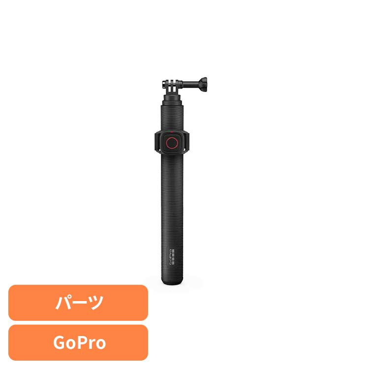 カメラ GoPro ゴープロ アクセサリー 延長ポール延長ポールと防水リモートシャッター AGXTS-002-AS ゴープロ アクションカメラ ウェアラブルカメラ パーツ アクセサリー GOPRO 【B】 10,804円