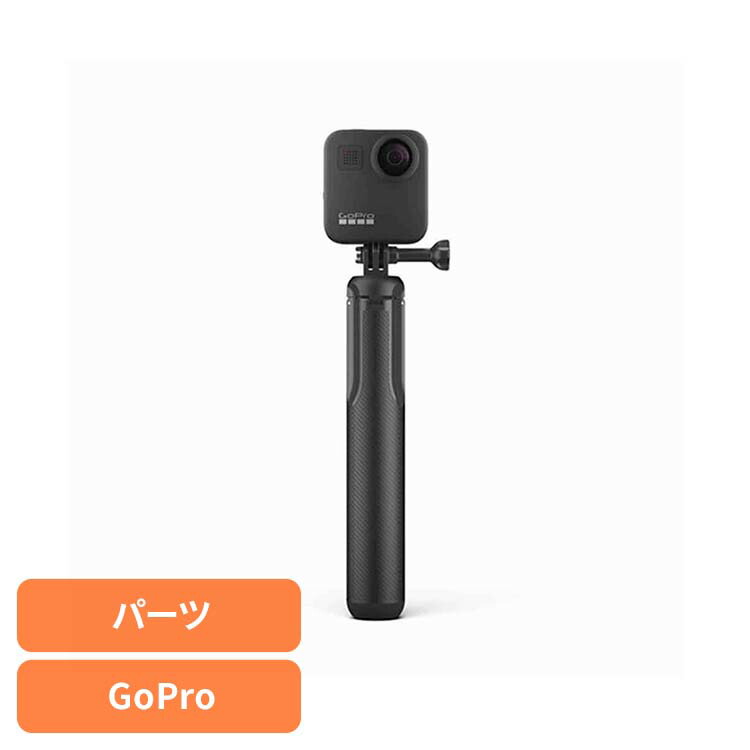 カメラ GoPro ゴープロ アクセサリー 三脚MAX Grip+三脚 ASBHM-002 ゴープロ アクションカメラ ウェアラブルカメラ パーツ アクセサリー GOPRO 【B】