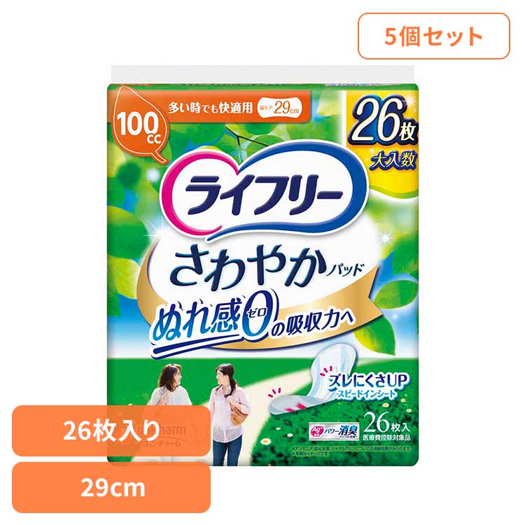 【5個セット】ライフリー さわやかパッド多い時でも快適用26枚 快適用26枚 ユニ・チャーム ユニチャーム ライフリー さわやかパッド 尿漏れ 吸水