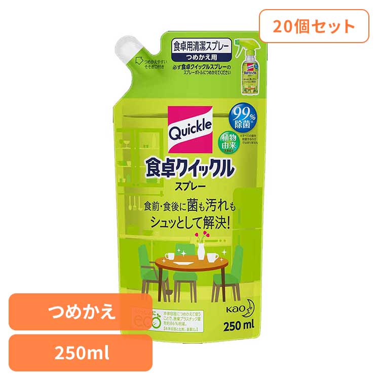 【20個セット】食卓クイックル スプレー つめかえ用 250ml 花王 クイックル スプレー 詰め替え用 まとめ買い ふきん 食卓 清潔スプレー こまめ除菌 食卓用 2度拭きいらず ほのかな緑茶の香り Kao