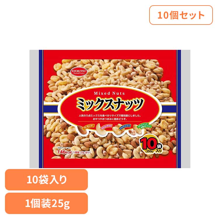 【10個】共立食品　ミックスナッツ１０パック 250g ミックスナッツ ナッツ おつまみ おやつ 個包装 アーモンド カシューナッツ ジャイアントコーン バタピー フラッピー 共立食品