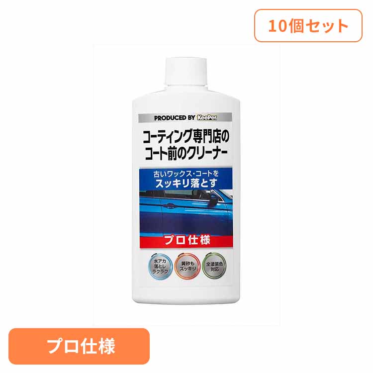 【10個セット】KEEPER コーティング専門店のコート前のクリーナー 52246 ＫＥＥＰＥＲ 車・自転車・バイク用品 カー用品 洗剤・クリーナー コート前のクリーナー プロ仕様 全塗装色対応 水垢落とし まとめ買い キーパー