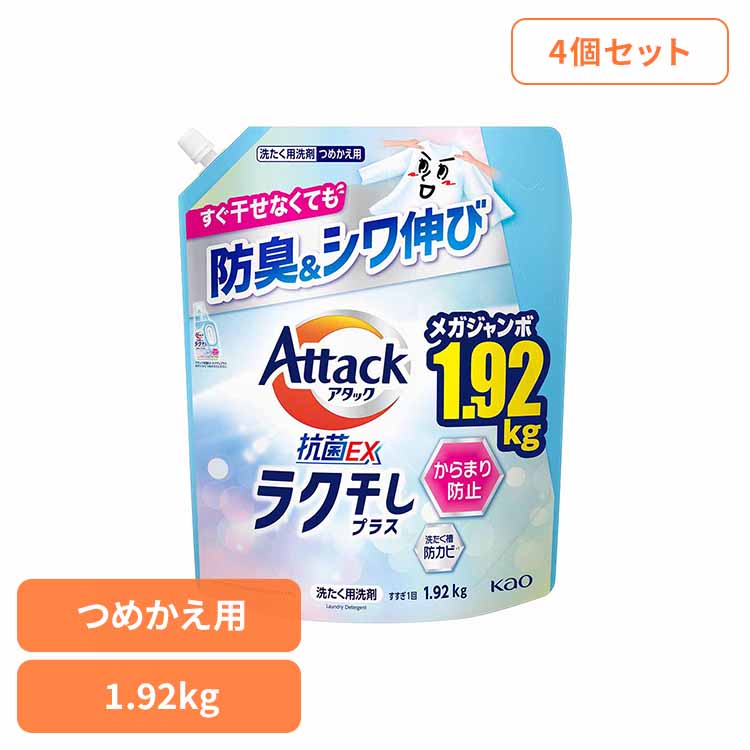 4個】アタック抗菌EX ラク干しプラス つめかえ用 1920g 洗剤 アタック 液体洗剤 詰め替え 洗濯 抗菌EX ラク干しプラス 大容量 花王 強力洗浄 Kao