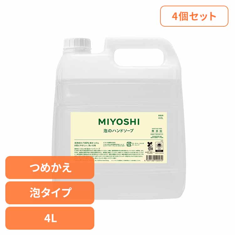 MIYOSHI 【4個セット】業務用 無添加せっけん泡のハンドソープ 詰め替え 4L ミヨシ みよし 手 ハンド 泡 さらさら しっとり 手荒れ 子供 ミヨシ石鹸 【B】｜ウエノ電器　店