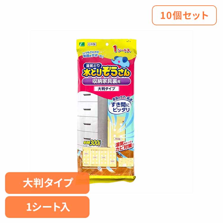 【10個セット】水とりぞうさん　収納家具裏用　大判タイプ 1シート入り 70683 水とりぞうさん 除湿剤 シートタイプ カビ対策 オカモト 収納家具裏用 大判タイプ 薄型 まとめ買い 大容量